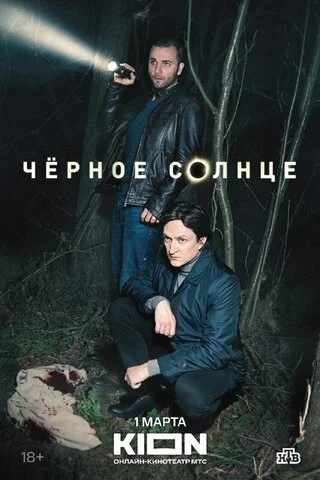 Смотреть Чёрное солнце 2 сезон онлайн бесплатно в HD качестве на русском языке